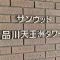 【東京都/品川区東品川】サンウッド品川天王洲タワー マンション表札