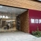 【東京都/板橋区熊野町】日神パレステージ大山 無印良品　板橋南町22店