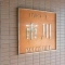 【千葉県/市川市鬼高】パルコート市川 マンション表札