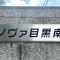 【東京都/目黒区南】ノヴァ目黒南 マンション表札