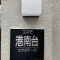 【神奈川県/横浜市栄区東上郷町】コスモ港南台エクステージ マンション表札