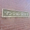 【東京都/小金井市貫井北町】マンション国分寺 マンション表札