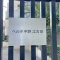 【東京都/中野区江古田】ベルテ中野江古田Bウイング マンション表札