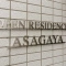 【東京都/杉並区阿佐谷南】オープンレジデンシア阿佐ヶ谷 マンション表札
