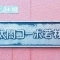 【東京都/世田谷区若林】太閣コーポ若林 マンション表札