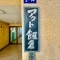 【東京都/港区麻布台】アクト飯倉 マンション表札