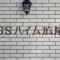 【東京都/渋谷区広尾】GSハイム広尾 マンション表札