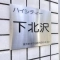 【東京都/世田谷区代田】ハイシティ下北沢 マンション表札