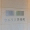 【東京都/中央区新川】ウエリス茅場町 マンション表札