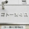 【神奈川県/川崎市宮前区神木本町】コトー溝の口 マンション表札
