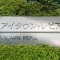 【東京都/新宿区西新宿】アイタウン・レピア マンション表札
