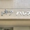 【東京都/新宿区下落合】トキワパレス マンション表札