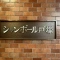【神奈川県/横浜市戸塚区柏尾町】シャンボール戸塚 マンション表札