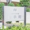 【大阪府/吹田市山手町】ステイツ千里山手町 マンション表札
