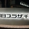 【大阪府/豊中市上新田】朝日プラザ千里 A棟 マンション表札