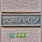 【東京都/文京区大塚】文京ハイツ マンション表札