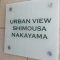 【千葉県/市川市二俣】アーバンビュー下総中山 マンション表札