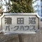 【千葉県/習志野市谷津】津田沼パークハウス A棟 マンション表札