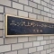 【神奈川県/横浜市神奈川区片倉】三ツ沢上町パーク・ホームズ弐番館 マンション表札