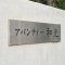 【埼玉県/和光市丸山台】アバンティー和光 マンション表札