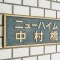 【東京都/練馬区中村北】ニューハイム中村橋 マンション表札