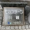 【埼玉県/川越市通町】モアステージ川越 マンション表札