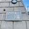 【埼玉県/川越市仙波町】ファミール川越 マンション表札