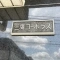 【東京都/武蔵野市中町】三鷹コーポラス マンション表札