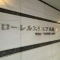【大阪府/高槻市芥川町】ローレルスクエア高槻 A棟 マンション表札
