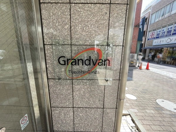 【東京都/品川区戸越1丁目】グランヴァン戸越銀座 マンション表札