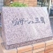 【東京都/三鷹市下連雀】ヴィザージュ三鷹 マンション表札