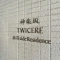 【東京都/新宿区白銀町】神楽坂トワイシアヒルサイドレジデンス マンション表札