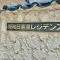 【東京都/荒川区東日暮里】秀和日暮里レジデンス マンション表札