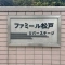【千葉県/松戸市樋野口】ファミール松戸リバーステージ マンション表札