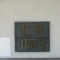 【愛知県/名古屋市昭和区元宮町】荘苑川原第二 マンション表札