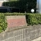 【愛知県/名古屋市緑区鹿山】ユニライフ鳴海 マンション表札