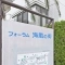 【千葉県/浦安市日の出】フォーラム海風の街 20号棟 マンション表札