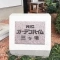 【神奈川県/横浜市瀬谷区阿久和西】ニックガーデンハイム三ツ境 マンション表札