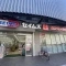 【神奈川県/横浜市南区大岡】ウェリス弘明寺 ドラッグセイムス 蒔田駅前店