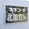 【大阪府/大阪市住之江区北加賀屋】ネオコーポ北加賀屋 マンション表札