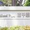 【千葉県/千葉市若葉区高品町】ウッドパーク東千葉 マンション表札