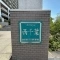 【千葉県/千葉市美浜区幸町】エクセル西千葉 マンション表札