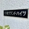 【千葉県/市川市福栄】行徳グランドハイツ マンション表札