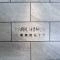【埼玉県/さいたま市浦和区仲町】パークホームズ浦和仲町二丁目 マンション表札