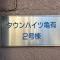 【東京都/葛飾区青戸】タウンハイツ亀有 2号棟 マンション表札