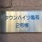 【東京都/葛飾区青戸】タウンハイツ亀有 2号棟 マンション表札