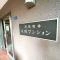 【東京都/江東区木場】日商岩井木場マンション マンション表札