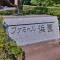 【東京都/江東区塩浜】ファミール浜園 マンション表札