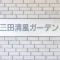 【東京都/港区三田】三田清風ガーデン マンション表札
