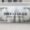 【東京都/板橋区志村】田園キャッスル志村 マンション表札